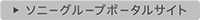 ソニーグループサイト（新しいウィンドウで開きます）