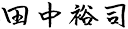 田中 裕司